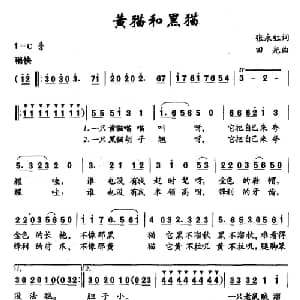 黄猫和黑猫_儿歌乐谱_词曲:张永红 田光