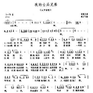 我的士兵兄弟_民歌简谱_词曲:石顺义 臧云飞