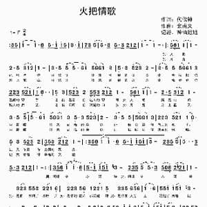 火把情歌_歌谱投稿_词曲:代伐钟 余尚义