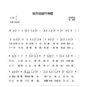 我为祖国守海疆_歌曲简谱_词曲:孙国良 袁霞