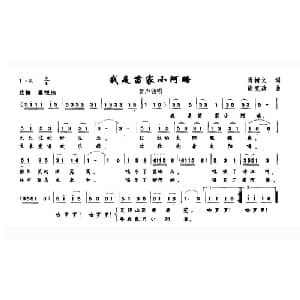 我是苗家小阿略_儿歌乐谱_词曲:肖树文 胡克政