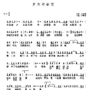 岁月的眷恋_通俗唱法乐谱_词曲:刘泽英 李春芳