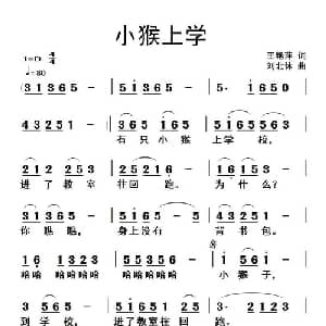小猴上学_儿歌乐谱_词曲:王艳萍 刘北休