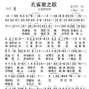 孔雀泉之歌_民歌简谱_词曲:金鸿为 王和声