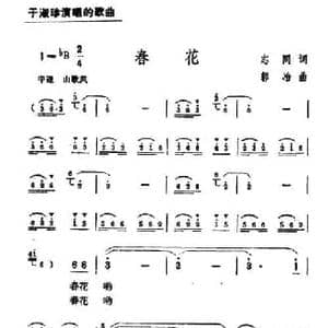 春花_民歌简谱_词曲:志同 郭冶