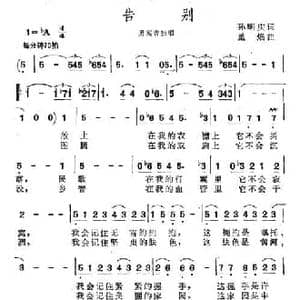 告别_民歌简谱_词曲:孙明庆 董焰