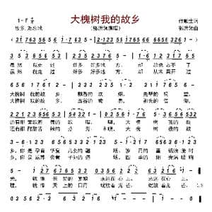 大槐树我的故乡_歌曲简谱_词曲:付顺生 郭洪领