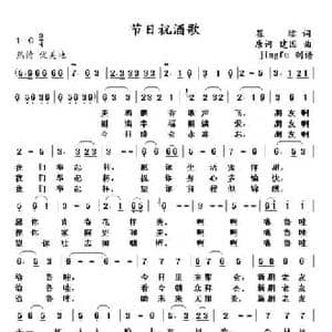 节日祝酒歌_民歌简谱_词曲:瞿琮 唐诃 建国