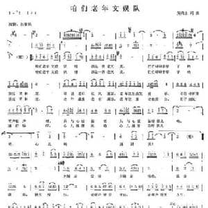 咱们老年文娱队_民歌简谱_词曲:黄亮永 黄亮永