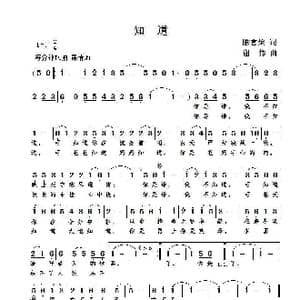 知道_歌曲简谱_词曲:陈官煊 谢伟