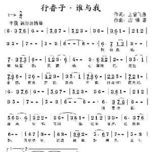 行香子 谁与我_民歌简谱_词曲:上官飞燕 应锡恩
