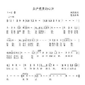 共产党员的心声_民歌简谱_词曲:刘志毅 夏宝森