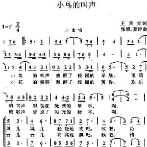 小鸟的叫声_儿歌乐谱_词曲:王荣元 张漉 嘉评