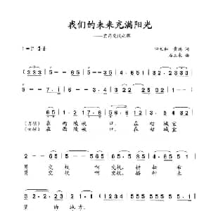 我们的未来充满阳光_儿歌乐谱_词曲:田长和 黄鸿 石玉泉
