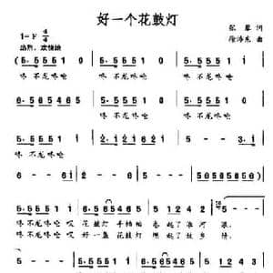 好一个花鼓灯_民歌简谱_词曲:张藜 徐沛东