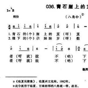 青石崖上的芨芨草_民歌简谱