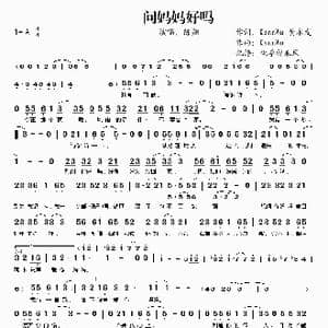 问妈妈好吗_歌谱投稿_词曲:黄永发 KennWu KennWu