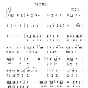 雪白血红_民歌简谱_词曲:秦笛 秦笛
