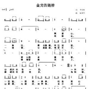 金龙铁链桥_民歌简谱_词曲:李松祥 陈元绍