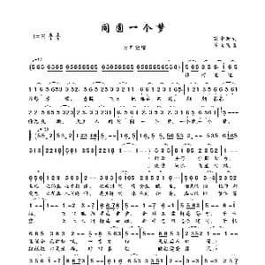 同圆一个梦_歌曲简谱_词曲:彭中新 陈世强