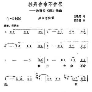 牡丹舍命不舍花_民歌简谱_词曲:王晓棠 张丕基