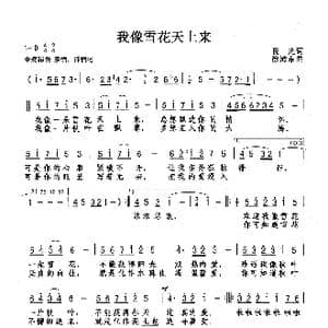 我像雪花天上来_歌谱投稿_词曲:晓光 徐沛东