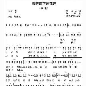菩萨座下莲花开_歌谱投稿_词曲:马双云 路勇