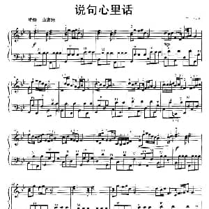 手风琴谱 | 说句心里话 士心