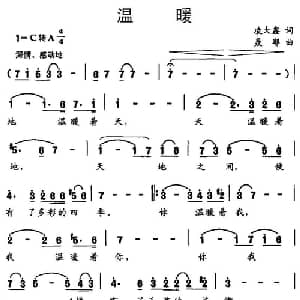 温暖_美声唱法乐谱_词曲:凌大鑫 聂耶