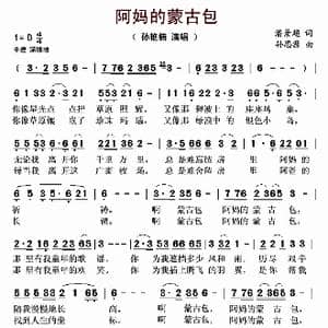 阿妈的蒙古包_歌曲简谱_词曲:潘景超 孙思源