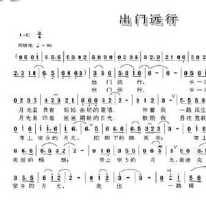 出门远行_民歌简谱_词曲:程安国 姚敏 泉水