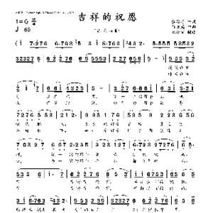 吉祥的祝愿_歌曲简谱_词曲:谷福海 马骏英