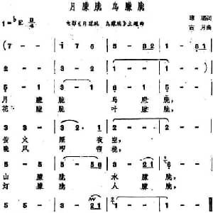 月朦胧 鸟朦胧_通俗唱法乐谱_词曲:琼瑶 古月