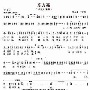 东方亮_歌曲简谱_词曲:郑五奎 郑五奎