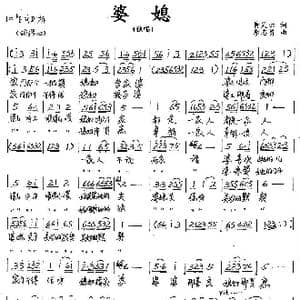 婆媳_歌谱投稿_词曲:黄笑云 李志勇