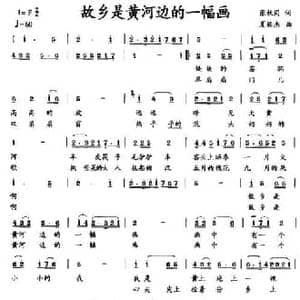 故乡是黄河边的一幅画_民歌简谱_词曲:张枚同 夏颖杰