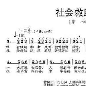 社会救助歌_民歌简谱_词曲:黄持一 段鹤聪