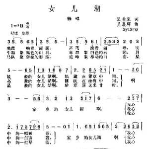 女儿湖_民歌简谱_词曲:张世荣 吴展辉