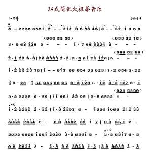 24式简化太极拳音乐_歌谱投稿_词曲: 李伟才