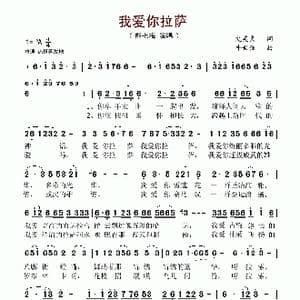 我爱你拉萨_歌谱投稿_词曲:史英良 牛世强