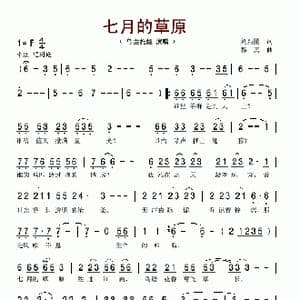 七月的草原_歌谱投稿_词曲:刘新圈 穆真