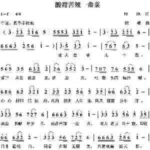 酸甜苦辣一盘菜_歌曲简谱_词曲:培地 绿歌