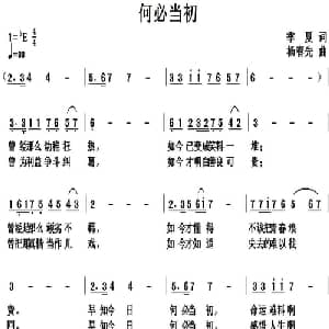 何必当初_通俗唱法乐谱_词曲:季夏 杨春先