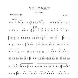 月光下的凤尾竹_歌谱投稿_词曲: 施光南