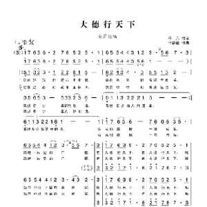 大德行天下_歌曲简谱_词曲:平凡 平安俊