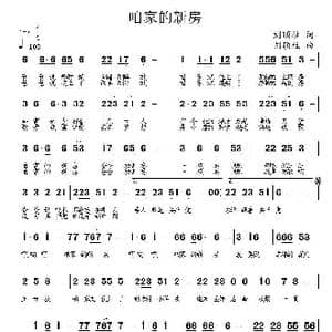 咱家的新房_歌曲简谱_词曲:刘顶柱 刘顶柱