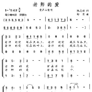 老师的爱_儿歌乐谱_词曲:阮志斌 舒京