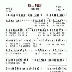 战士的脚_民歌简谱_词曲:马艺源 雷远生