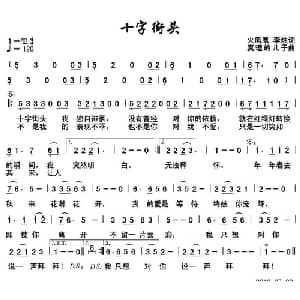 十字街头_通俗唱法乐谱_词曲:火凤凰 李烛 真理的儿子