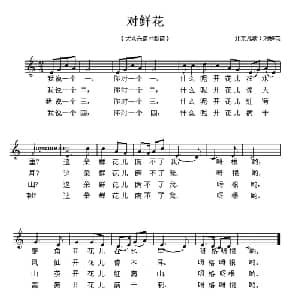 对鲜花_儿歌乐谱